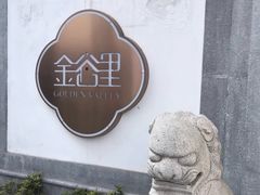 -金谷里艺术馆