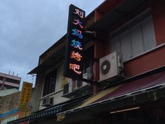 -刘大妈烧烤