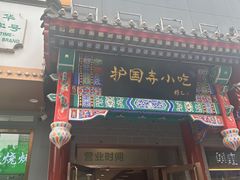 -护国寺小吃(中关村店)