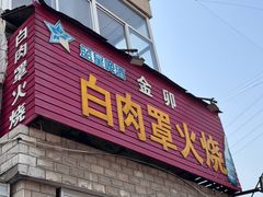 -金卯白肉罩火烧