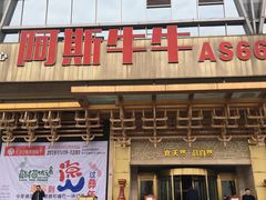 门面-阿斯牛牛·凉山菜(新会展店)