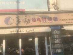 门面-手劲鱼丸馄饨铺(哈一百店)