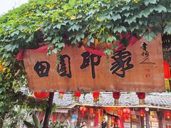 -田园印象·成都土菜院子(华阳店)