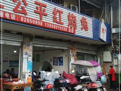 门面-温江公平红烧兔(总店)