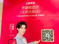 -芳婆糕团店(王府大街店)