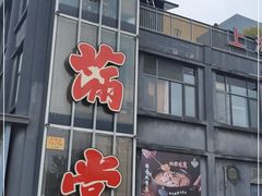 门面-和满堂·经典本帮菜(川沙古镇店)