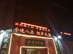 -洪顺曲艺社(石家庄店)