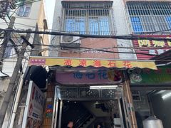 -凉凉海石花