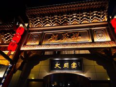 -龍聚祥烧麦馆(万达店)