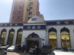 -元盛居(生态大街店)