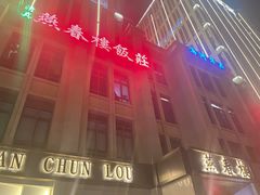 -燕春楼(海河华鼎店)