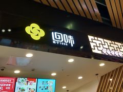 门面-回味鸭血粉丝汤(砂之船店)