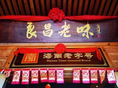 门面-良昌老味·海南老字号