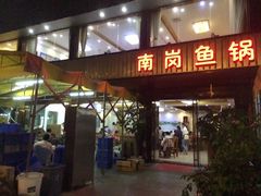 -秦记南岗鱼锅(珠吉路店)