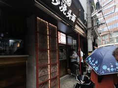 -寻裕记·现炒浇头面(人民广场店)