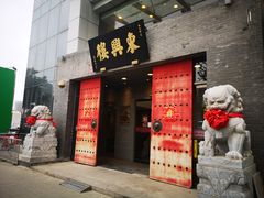 门面-东兴楼(通州店)