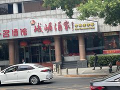 -峨嵋酒家(王府井店)
