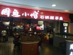 门面-周鱼小馆石锅酸菜鱼(活力汇店)