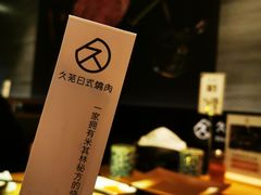 -久苑烧肉(世界城广场店)