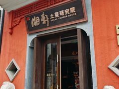 -湘轩·土菜研究院(光大店)