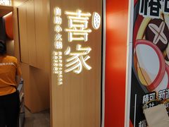 -喜家自助小火锅(金茂览秀城店)