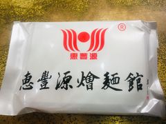 -惠丰源烩面馆(经七路店)
