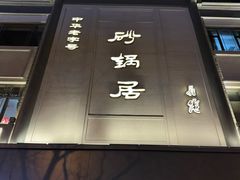 -砂锅居(西四店)