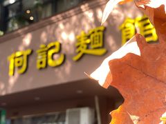 门面-何记面馆(龙泉山店)