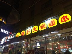 门面-钢管厂歆瑞源油卤串串香(春熙路太古里店)