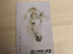 -月河湾马术俱乐部(朝阳店)