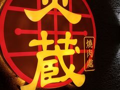 -炎蔵牛舌烤肉
