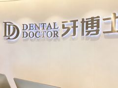-牙博士口腔品牌连锁(杨浦店)