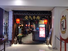 门面-受气牛肉·重庆耙牛肉(南坪总店)