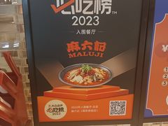 -麻六记(凤凰汇店)