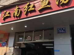 门面-江南红鱼汤(洋中花园店)