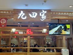 门面-九田家黑牛烤肉料理(二天地店)