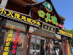 -回真楼(东门店)