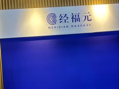 -经福元·推拿·艾灸(广兰路店)