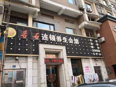 -若石足道SPA 连锁(丹东街店)