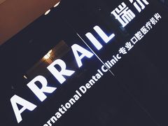 -瑞尔齿科(天津国际大厦诊所)