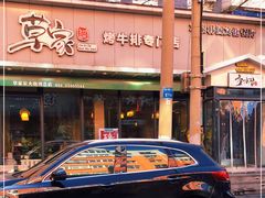 -草家酱蟹炭火烤肉店(珲春南路一店)