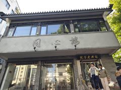 -同心楼(解放北路店)