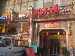 门面-湘水谣(芙蓉店)