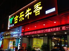 门面-古乐牛香·鲜牛肉牛杂火锅(吴江三里桥运东商业广场店)