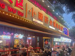 -钢管厂五区小郡肝火锅串串香(总店)