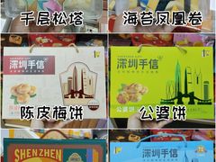 -鹏城八珍深圳特产手信(罗湖店)