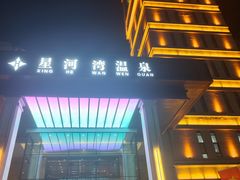 -星河湾温泉洗浴酒店