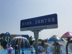 -秦皇岛乐岛海洋王国