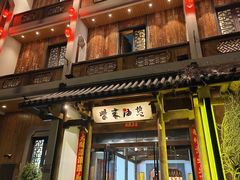 -柴米油盐(土菜院子店)