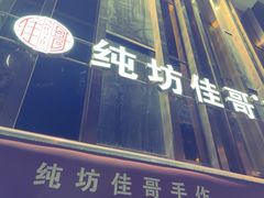 -纯坊佳哥手作(江汉路店)
